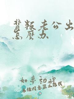 背叛老公出轨了怎么办