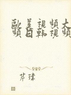 欧美视频大陆视频日韩视频蜜桃