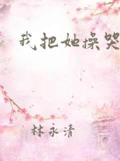 我把她操哭了
