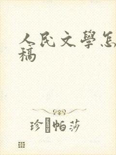 人民文学怎么投稿