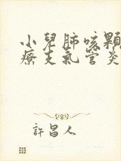 小儿肺咳颗粒治疗支气管炎吗