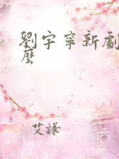 刘宇宁新剧叫什么