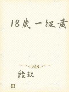 18岁一级黄色
