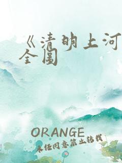 《清明上河图》全图
