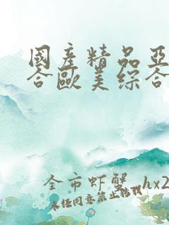 国产精品亚洲综合欧美综合欧美