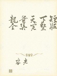 龙爸天下短剧版全集完整版在线观看