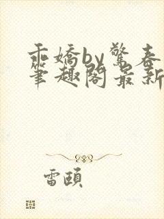 乖娇by惊春时笔趣阁最新章节免费阅读