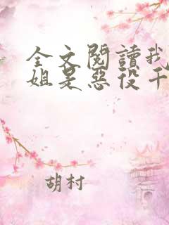 全文阅读我的姐姐是恶役千金大小姐