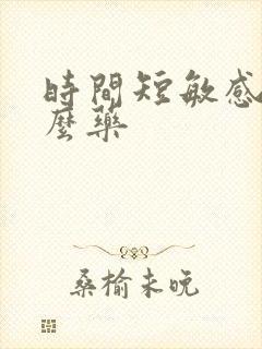 时间短敏感吃什么药