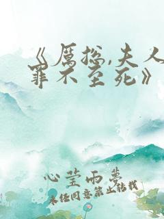 《厉总,夫人她罪不至死》 《厉总,夫人她罪不至死》