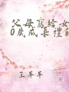 父母写给女儿10岁成长礼的一封信 父母写给女儿10岁成长礼的一封信