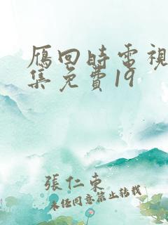 雁回时电视剧全集免费19