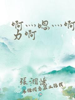 啊灬嗯灬啊灬用力啊