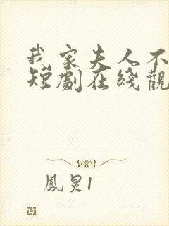 我家夫人不好惹短剧在线观看