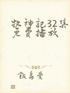 牧神记32集全免费播放 牧神记32集全免费播放