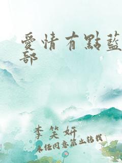 爱情有点蓝第二部