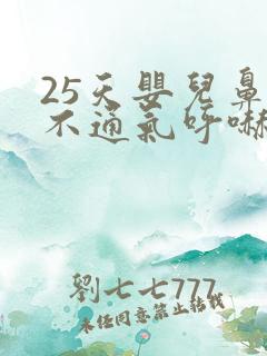 25天婴儿鼻子不通气呼哧呼哧怎么办