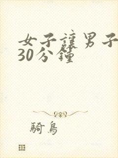 女子让男子捅爽30分钟