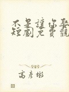 不是让你娶女帝短剧免费观看 不是让你娶女帝短剧免费观看