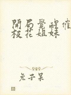 开局觉醒催眠,校花姐妹