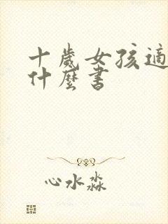 十岁女孩适合读什么书