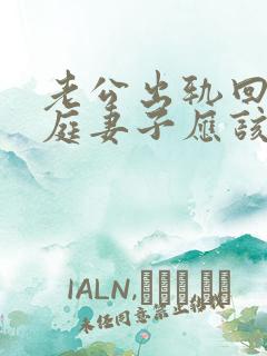 老公出轨回归家庭妻子应该怎么做