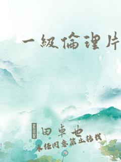 一级伦理片黄色