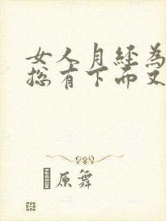 女人月经为什么总有下面又痒