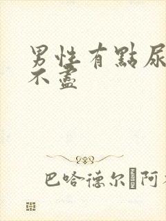 男性有点尿频尿不尽