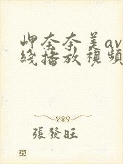 岬奈奈美av在线播放视频
