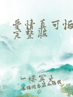 爱情真可怕电影完整版 爱情真可怕电影完整版