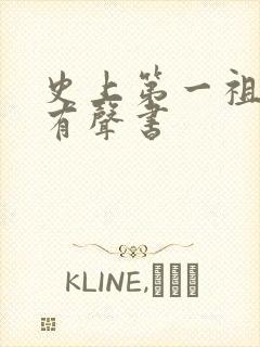 史上第一祖师爷有声书 史上第一祖师爷有声书