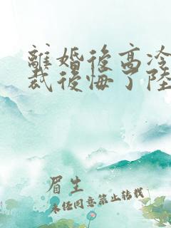 离婚后高冷女总裁后悔了陆尘李清瑶