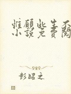 惟愿此生不逢君小说免费阅读