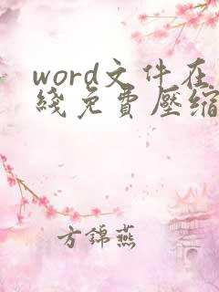 word文件在线免费压缩