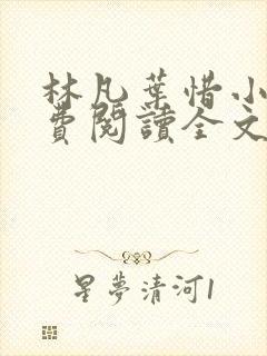 林凡叶惜小说免费阅读全文最新章节笔趣阁