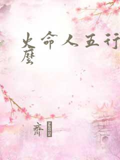火命人五行缺什么