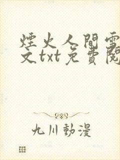 烟火人间雪怡全文txt免费阅读