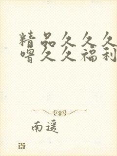 精品久久久噜噜噜久久福利 精品久久久噜噜噜久久福利