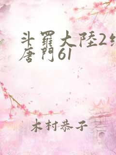 斗罗大陆2绝世唐门61
