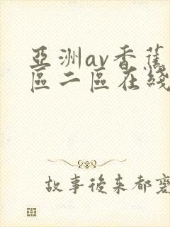 亚洲av香蕉一区二区在线观看