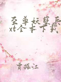 至尊妖孽兵王txt全本下载 至尊妖孽兵王txt全本下载