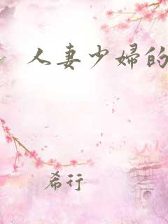 人妻少妇的呻吟