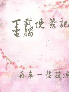 下载便签记事本电脑