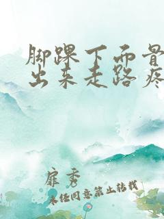 脚踝下面骨头突出来走路疼