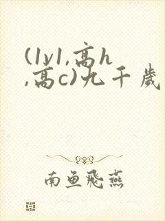 (1v1,高h,高c)九千岁 (1v1,高h,高c)九千岁