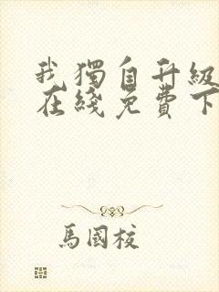 我独自升级漫画在线免费下拉式