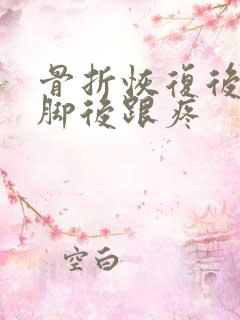 骨折恢复后走路脚后跟疼
