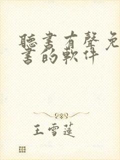 听书有声免费听书的软件