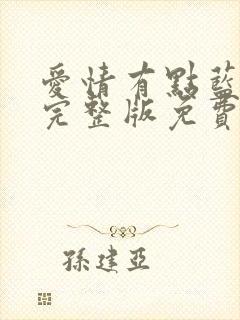 爱情有点蓝全集完整版免费